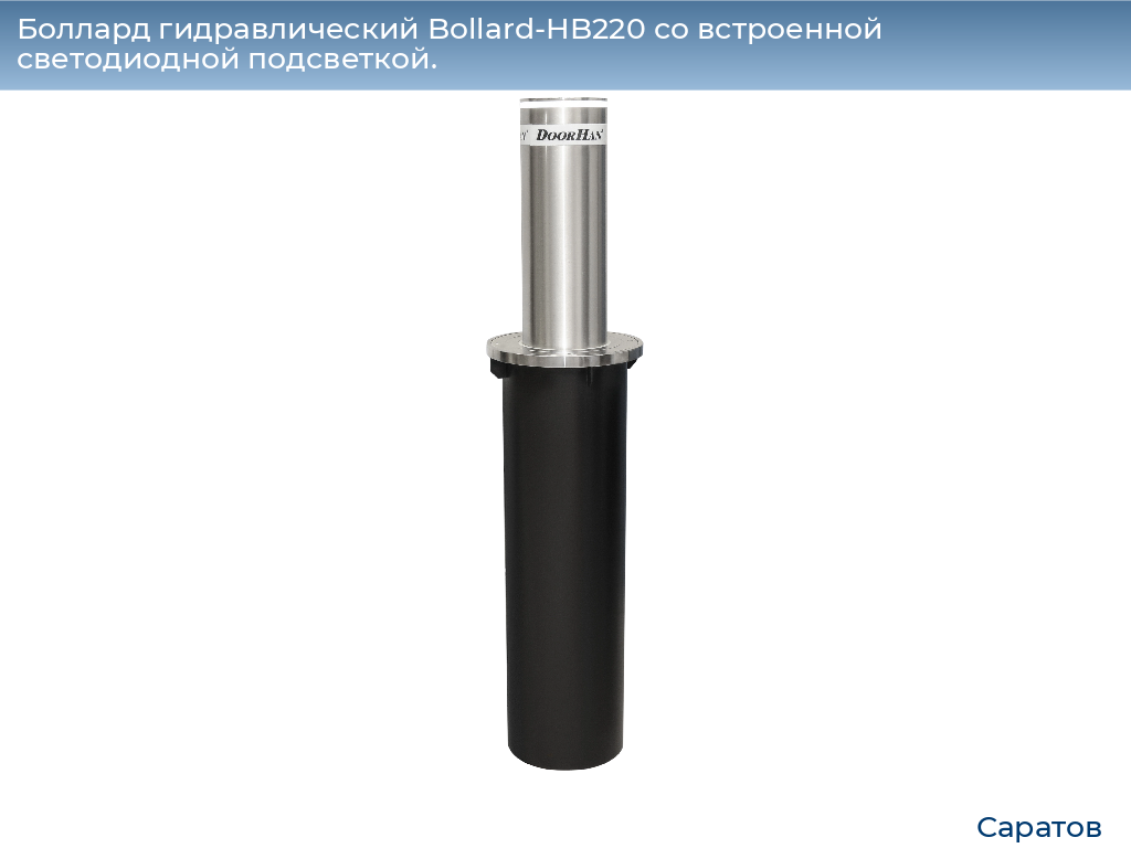 Боллард гидравлический Bollard-HB220 со встроенной светодиодной подсветкой., saratov.doorhan.ru