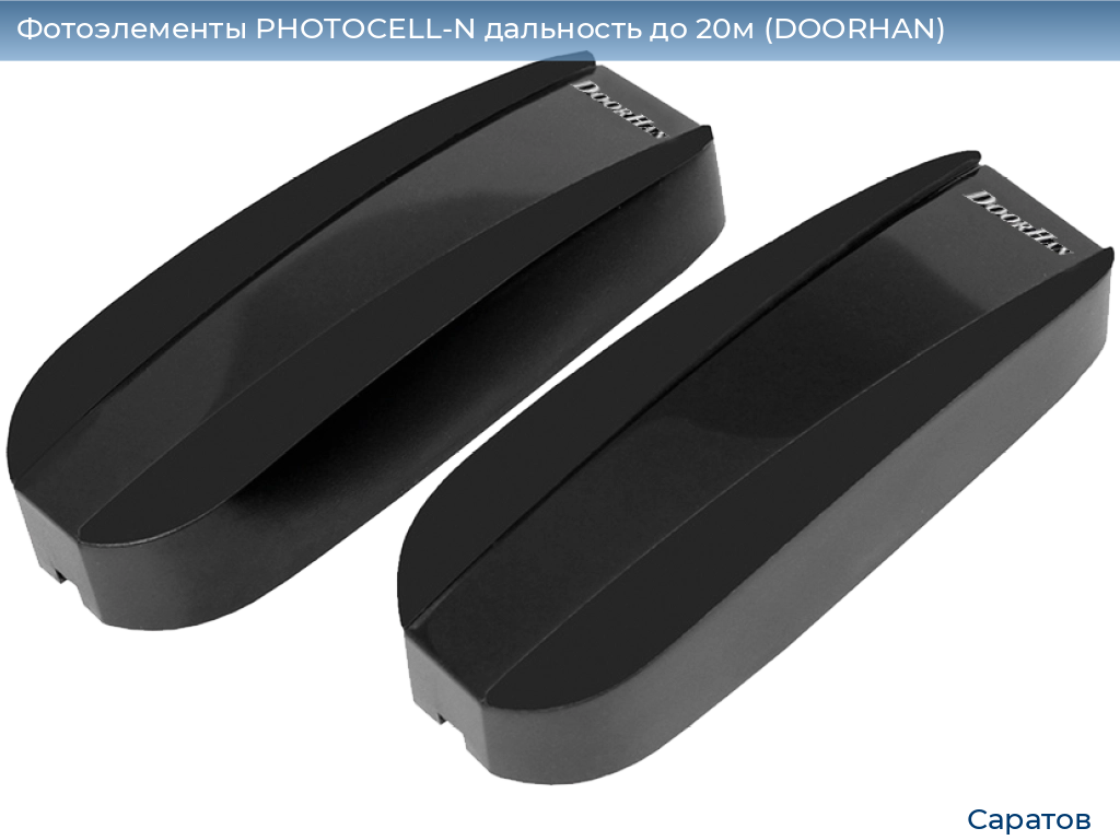 Фотоэлементы PHOTOCELL-N дальность до 20м (DOORHAN), saratov.doorhan.ru