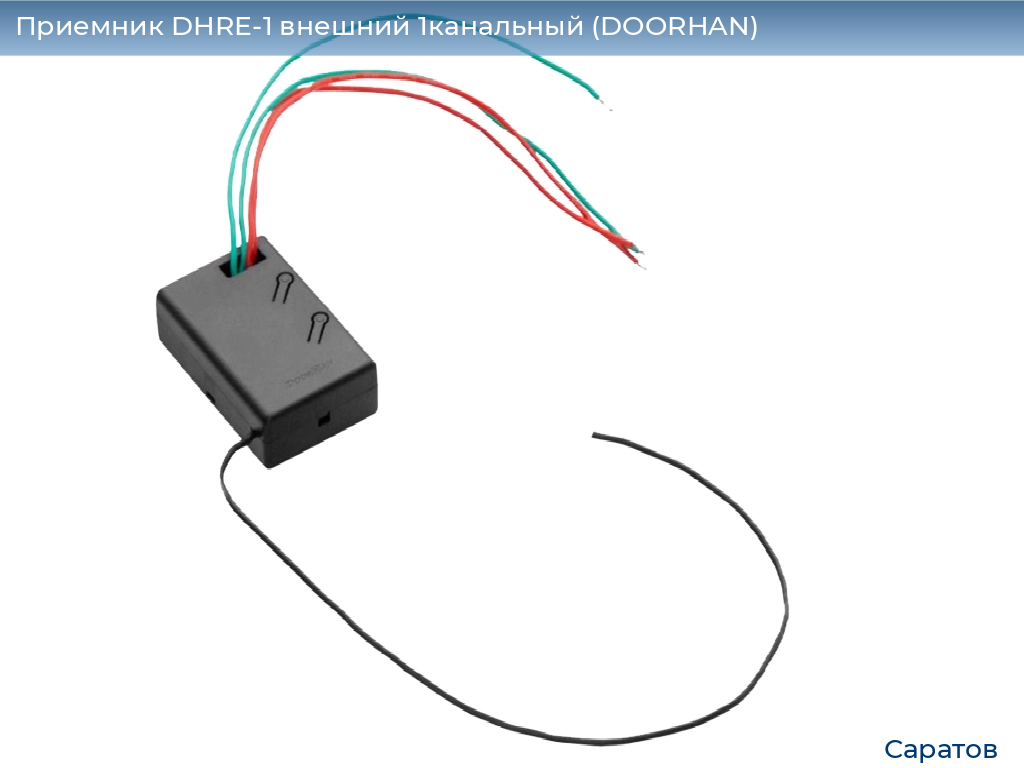 Приемник DHRE-1 внешний 1канальный (DOORHAN), saratov.doorhan.ru