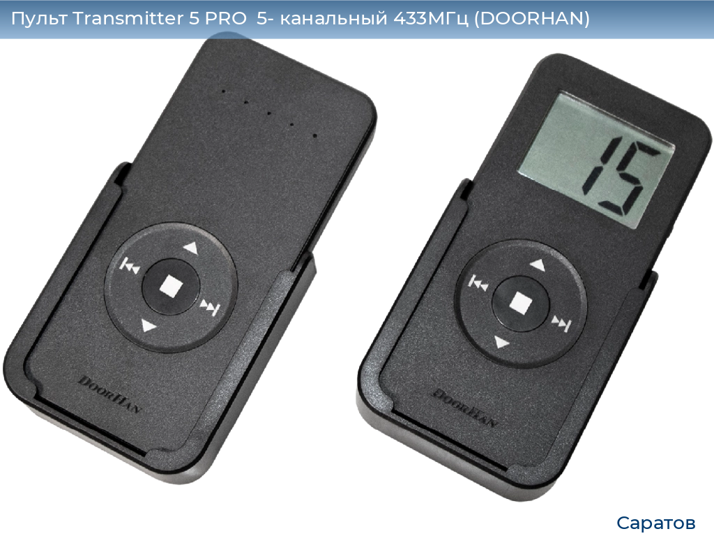 Пульт Transmitter 5 PRO  5- канальный 433МГц (DOORHAN), saratov.doorhan.ru