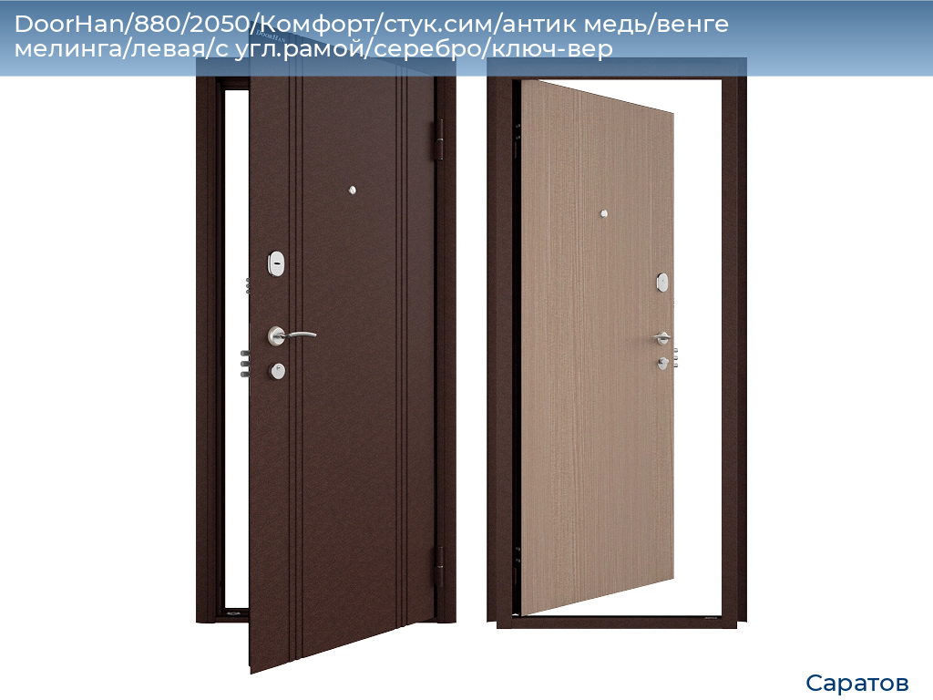 DoorHan/880/2050/Комфорт/стук.сим/антик медь/венге мелинга/левая/с угл.рамой/серебро/ключ-вер, saratov.doorhan.ru