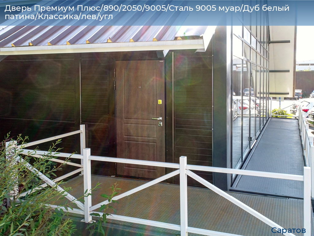 Дверь Премиум Плюс/890/2050/9005/Сталь 9005 муар/Дуб белый патина/Классика/лев/угл, saratov.doorhan.ru