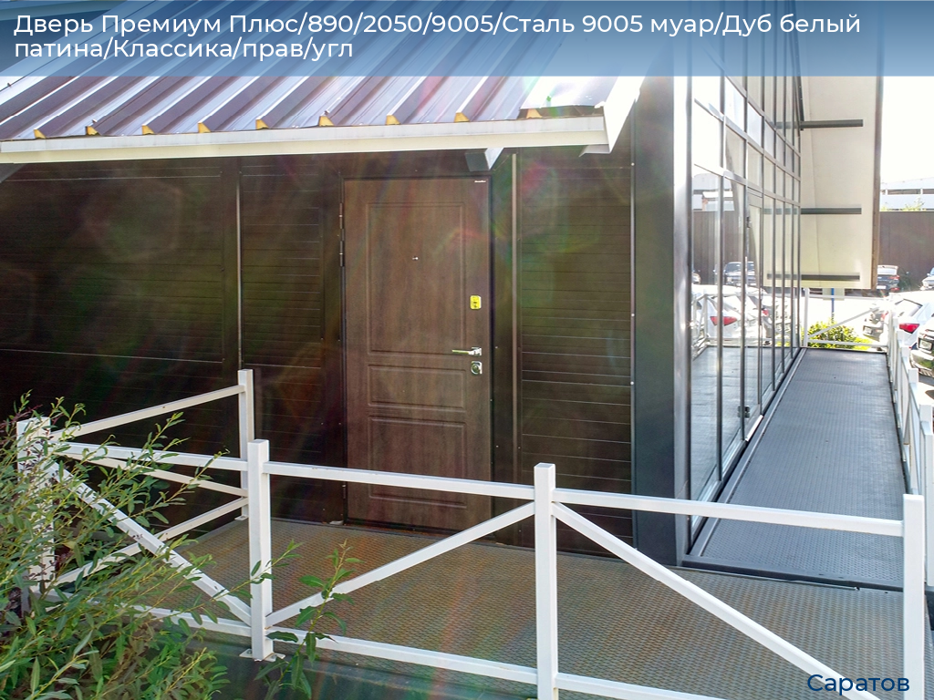 Дверь Премиум Плюс/890/2050/9005/Сталь 9005 муар/Дуб белый патина/Классика/прав/угл, saratov.doorhan.ru