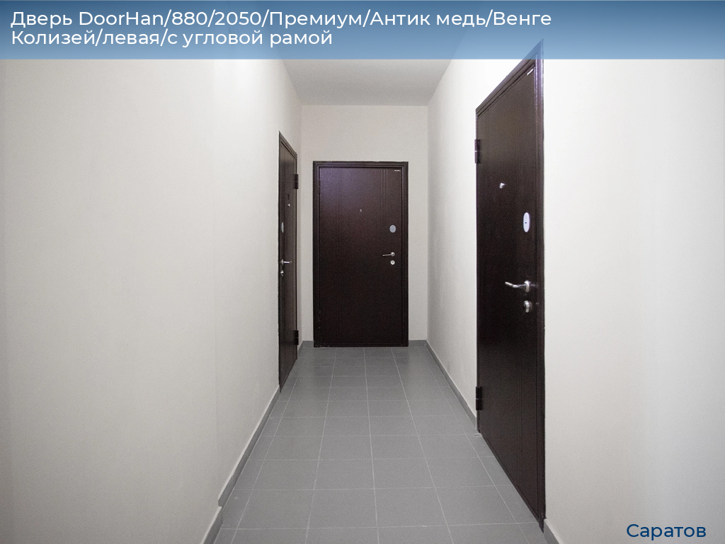 Дверь DoorHan/880/2050/Премиум/Антик медь/Венге Колизей/левая/с угловой рамой, saratov.doorhan.ru