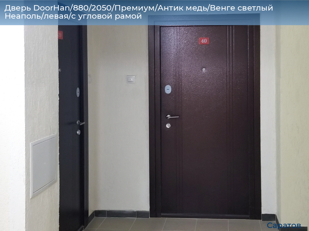 Дверь DoorHan/880/2050/Премиум/Антик медь/Венге светлый Неаполь/левая/с угловой рамой, saratov.doorhan.ru