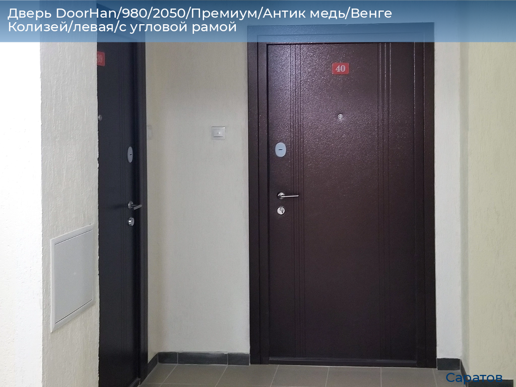 Дверь DoorHan/980/2050/Премиум/Антик медь/Венге Колизей/левая/с угловой рамой, saratov.doorhan.ru