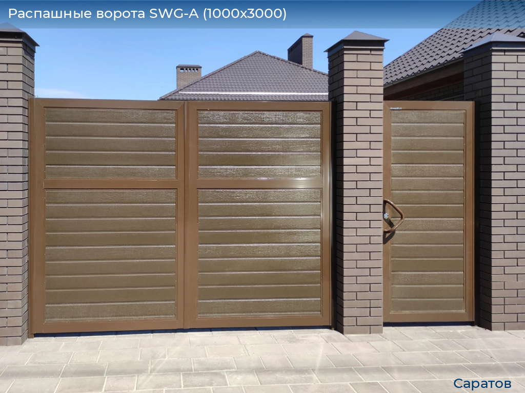Распашные ворота SWG-A (1000х3000), saratov.doorhan.ru