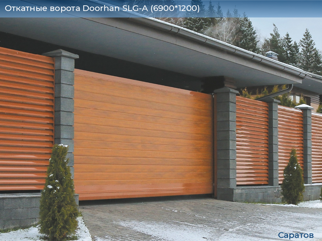 Откатные ворота Doorhan SLG-A (6900*1200), saratov.doorhan.ru