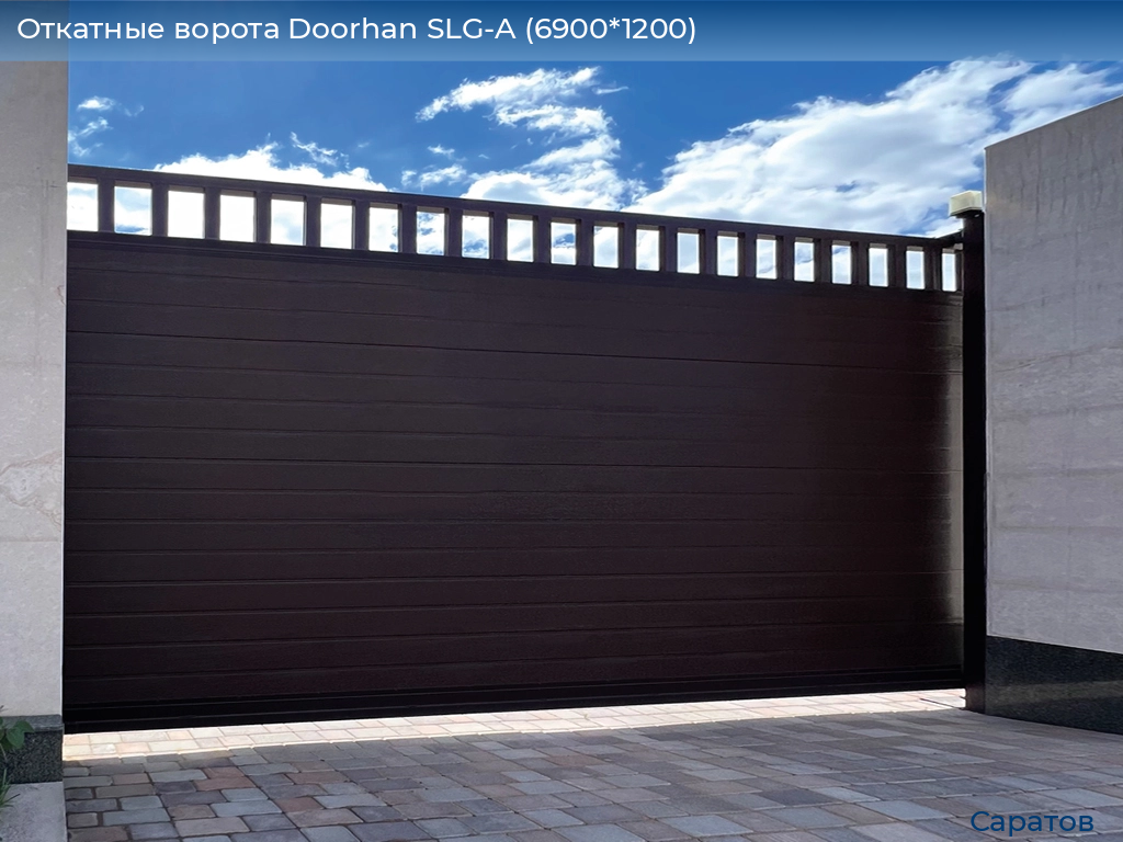 Откатные ворота Doorhan SLG-A (6900*1200), saratov.doorhan.ru