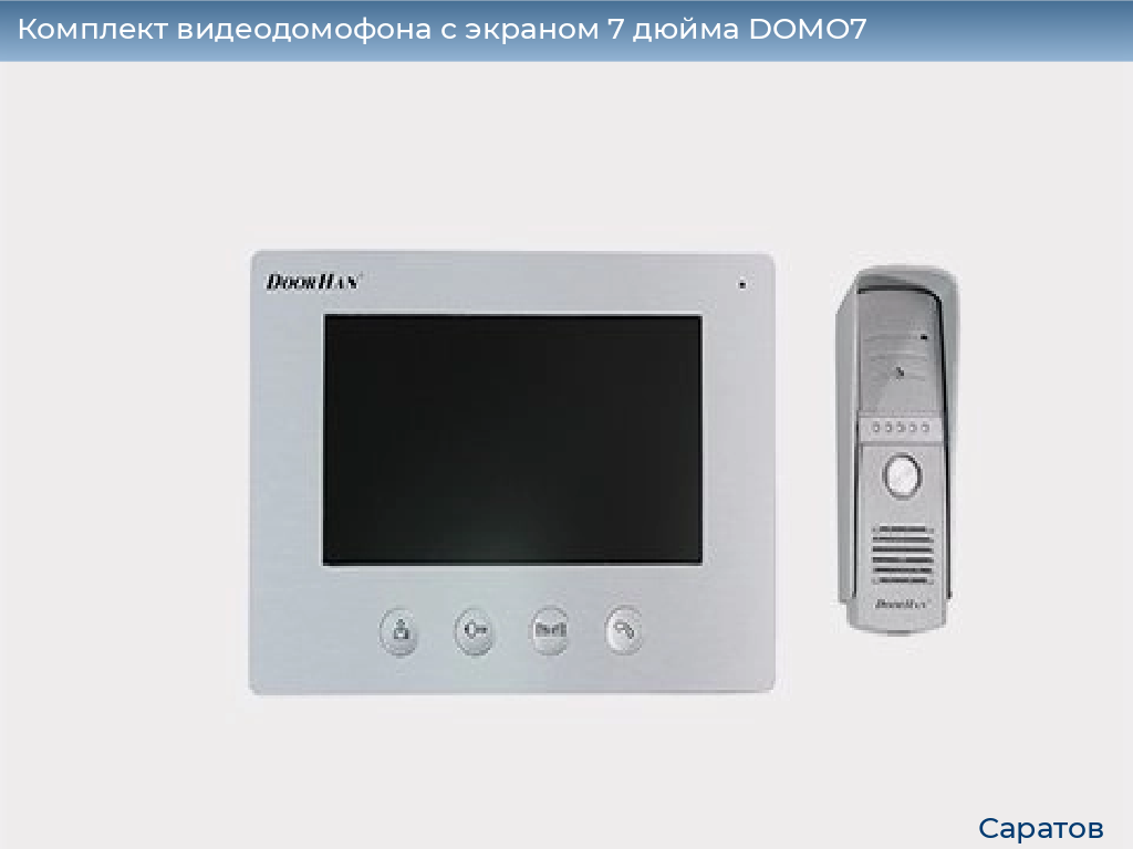 Комплект видеодомофона с экраном 7 дюйма DOMO7, saratov.doorhan.ru