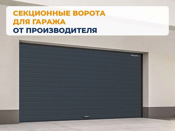 Секционные ворота 3300х2650 мм антрацитовые DoorHan RSD02, saratov.doorhan.ru